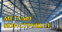 Металоконструкції – ПП Лівшун В.А.