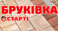 Бруківка, тротуарна плитка, бетонні вироби "Старті"