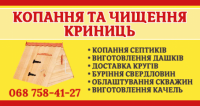 Чищення та копання криниць, колодязів, септиків. Буріння свердловин.Облаштування скважин. Круги для криниць. Виготовлення дашків та качель.