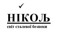 Товариство з обмеженою відповідальністю "Ніколь"
