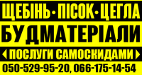 Щебінь, пісок Луцьк. Цегла червона Луцьк, продаж газоблоків Луцьк - ПП Шолотюк В.П.