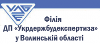 Філія ДП "Укрдержбудекспертиза" у Волинській області