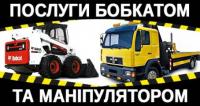 Послуги бобкатом, маніпулятором. Бетонні кільця, цегла, цемент.