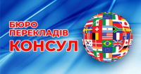Бюро перекладів Консул